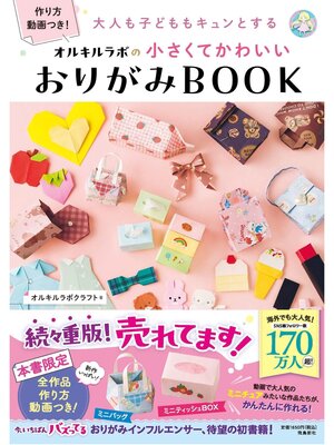 cover image of 大人も子どももキュンとする　オルキルラボの 小さくてかわいい おりがみBOOK